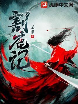割鹿记主角是谁