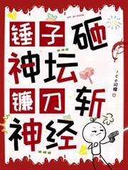 镰刀斩神经四个直辖市还有记忆吗
