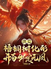 洪荒开局悟道树化形