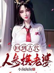 回到古代人参换老婆全文免费阅读