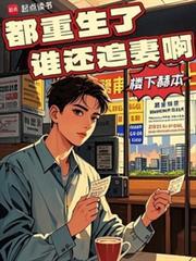 都重生了谁还追妻啊 第279章