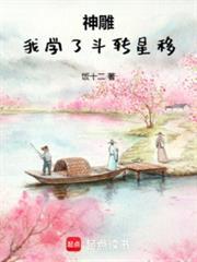 神雕我学了斗转星移免费阅读