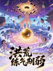 第 章鸿蒙紫气
