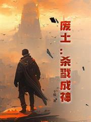 都市末世我两界穿梭成为世界主宰