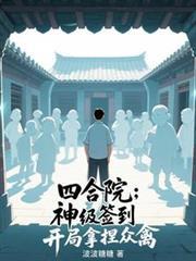 四合院开局从神级医术开始