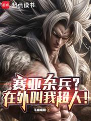 赛亚杂兵?在外叫我超人! 毛桃暖阳