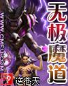 无极魔道后传全文阅读