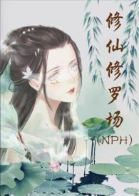 修仙修罗场 po