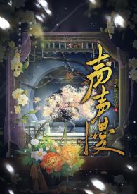 声声慢背景