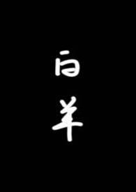 白羊(校园1v1)by琂在线阅读