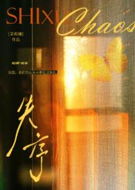 失序攻略