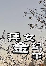 拜金女有多可恶