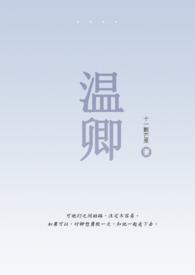 女主温卿