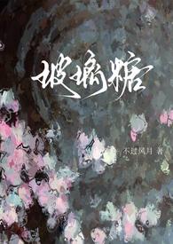 玻璃糖全本免费阅读无错版