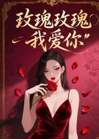 玫瑰玫瑰我爱你在线观看