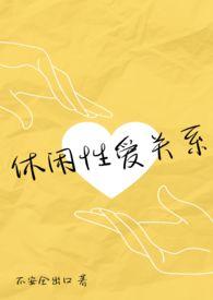 休闲一下