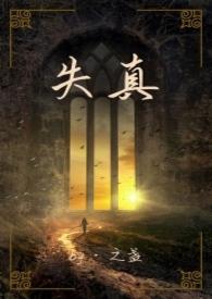 失真的反义词