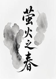 萤火之春甜酒