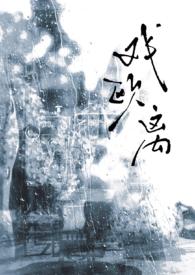戏欧离1v1(大叔vs少女) 最新章节列表