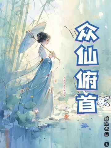 众仙俯首 咸鱼老白