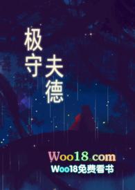 极守夫德全文免费阅读