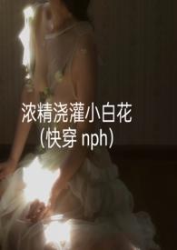 浓精浇灌小白花(快穿npc)