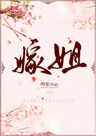 嫁姐by