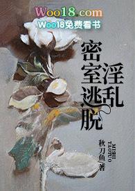 淫乱密室逃脱七夕