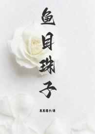 鱼目混珠出自哪里