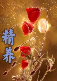 精养(父女高h)在线