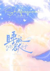 睡服全文加番外