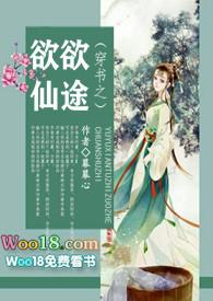 穿书之欲欲仙途(NP)_完整章节目录 - 乐乐