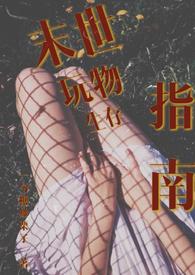 末世玩物生存指南Np阅读全文
