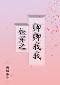 快穿系统卿卿