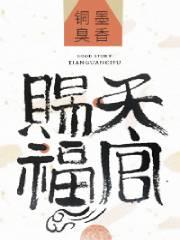 天官赐福第三季动漫免费观看完整版高清