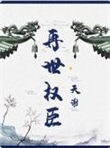再世权臣最后和谁在一起了