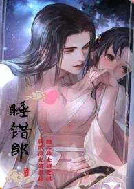 睡错地儿免费阅读