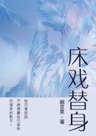 床戏替身(NPH) / 作者南无阿
