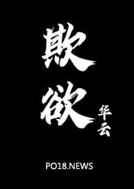 欺欲(1v2)笔趣阁最新章节免费阅读