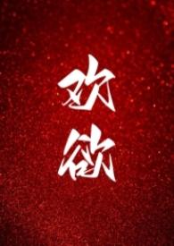 欢欲后宫录校对txt林巧仙