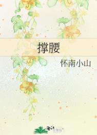 撑腰苏弥全文免费阅读