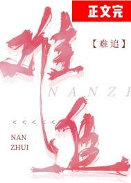 难追女隔座山