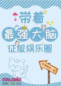 带着最强大脑征服娱乐圈的