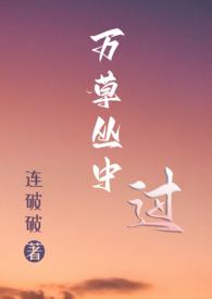 万草丛中过结局剧情解析
