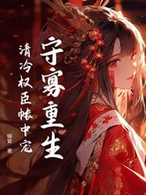 守寡王妃重生