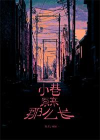 小巷原来那么长广播剧