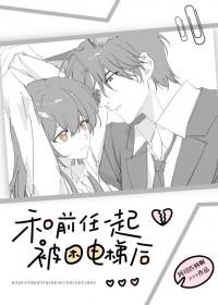 和你现任的前任一起困在电梯里