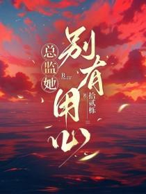总监
