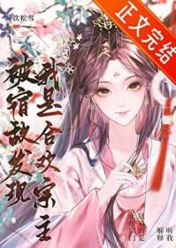 被宿敌发现我是合欢宗主by