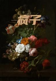 疯子在左